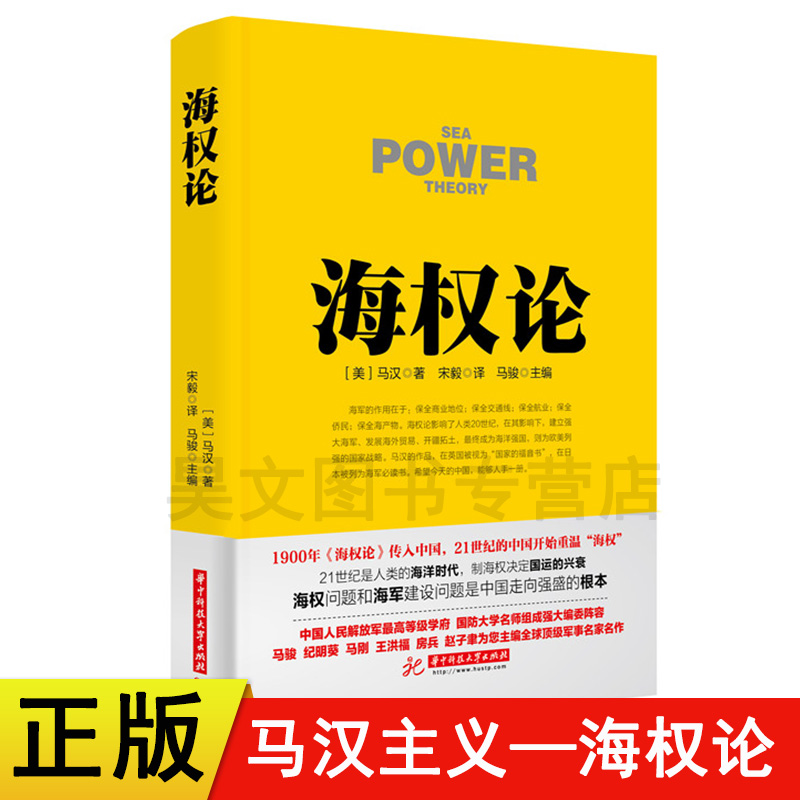 正版现货 海权论 阿尔弗雷德塞耶 马汉著 华中科技大学出版社 政治军事理论书籍海权对历史的影响海军的圣经书马汉主义 书籍/杂志/报纸 军事理论 原图主图