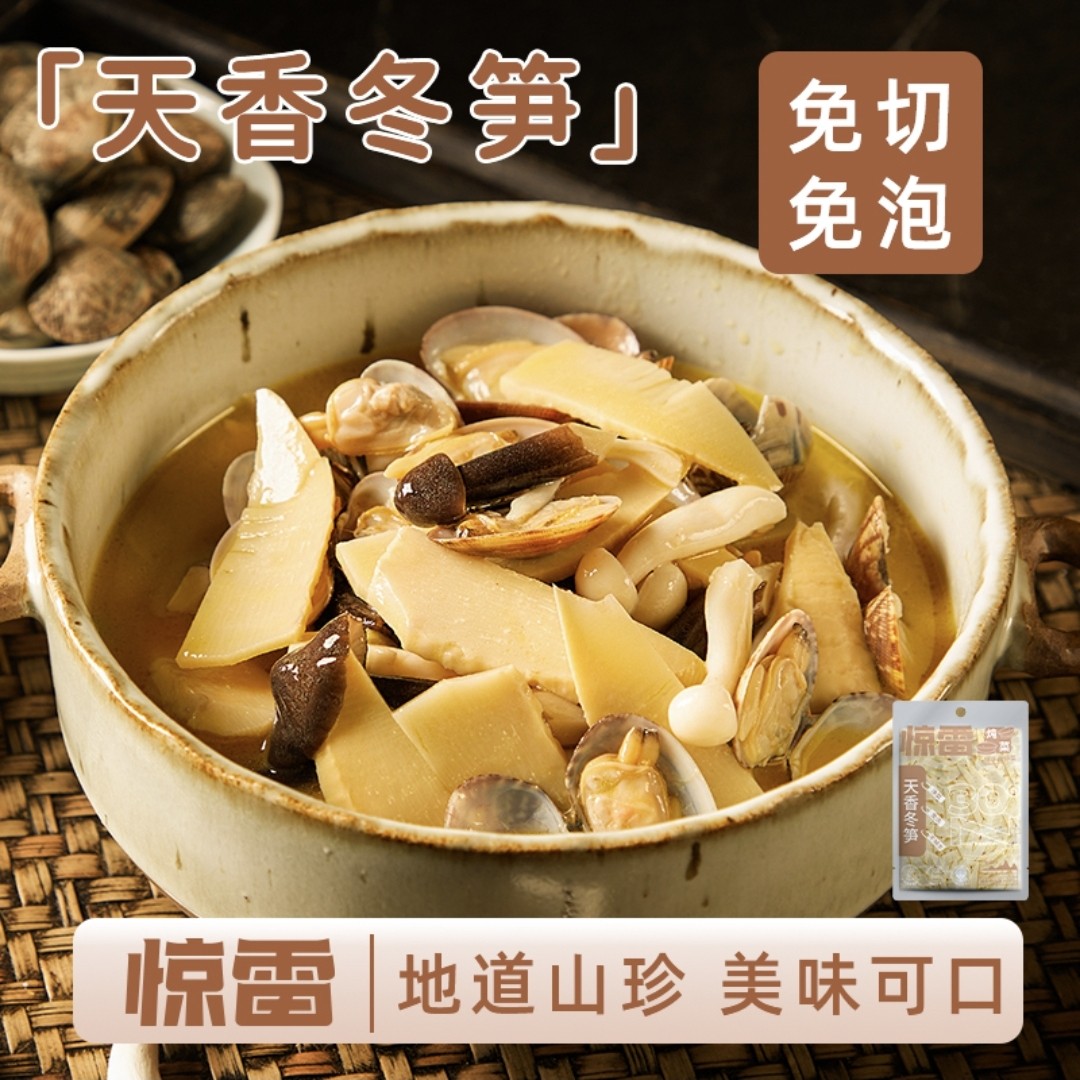 惊雷冬笋浙江安吉特产新鲜免洗免切0脂0钠碳烤野生净菜炖汤271g