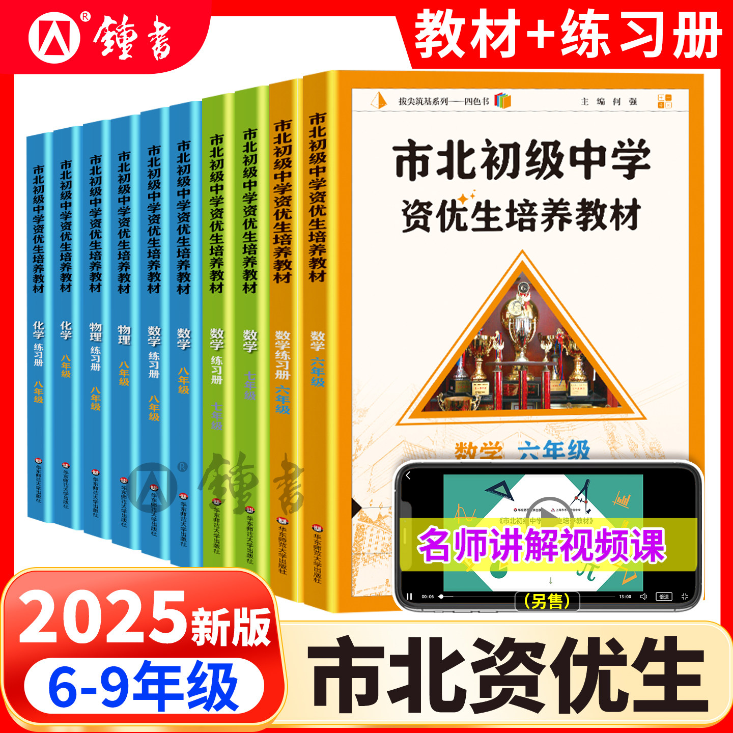 市北6-9年级数学物理化学教材+练习册初级中学资优生培养教材华东师范大学市北四色书 初中初二竞赛培优理科辅导资料书