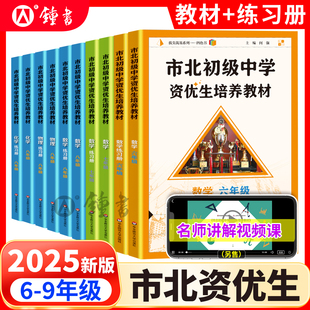 市北6-9年级数学物理化学教材+练习册初级中学资优生培养教材华东师范大学市北四色书 初中初二竞赛培优理科辅导资料书