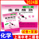 走向成功二模化学 中考二模卷上海化学 中西书局 试卷 答案 上海中考二模卷化学 上海市初中初三二模卷九年级试卷精编 2024年版