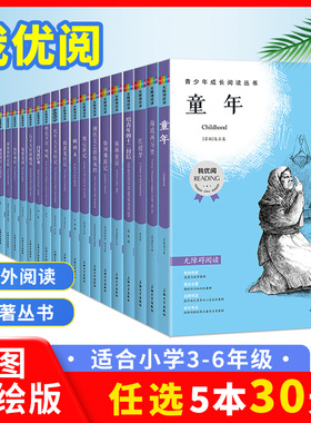 我优阅青少版小学生阅读名著西游记童年爱的教育稻草人格林童话中外神话故事儿童书红楼梦水浒传伊索寓言老人与海鲁滨逊漂流记读物