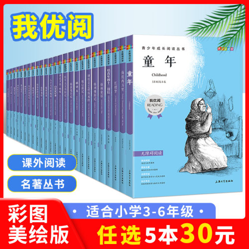 我优阅青少彩插版小学生名著阅读