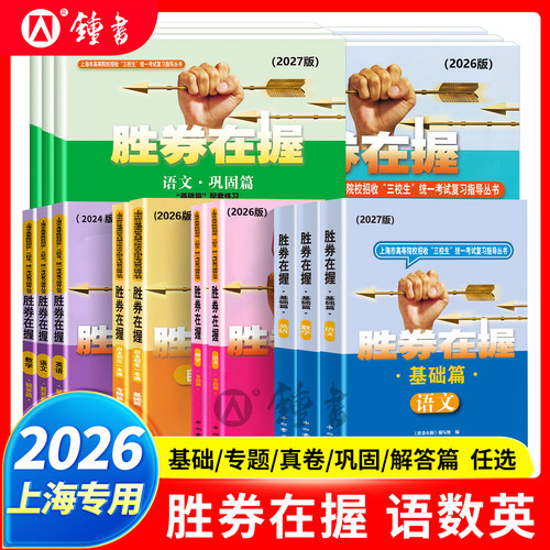 2026胜券在握自主招生一本通素质技能专项语文数学英语基础篇专题篇真卷考前冲刺高中生高考三校生复习资料上海市专科职业招考指导 - 封面