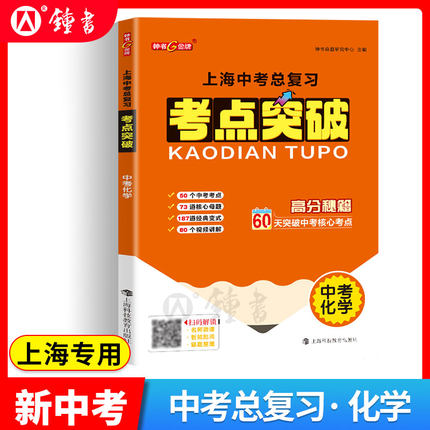 上海中考总复习 考点突破化学文沪科九年级中考化学 上海各区中考新中考突破核心考点同步专项突破思维导图钟书金牌上海科技教育