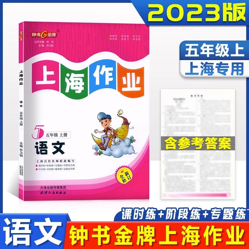 上海作业语文部编版5年级上五年级第一学期语文钟书金牌辅导书上海小学教辅读物课外资料书课后练习讲解提高-封面