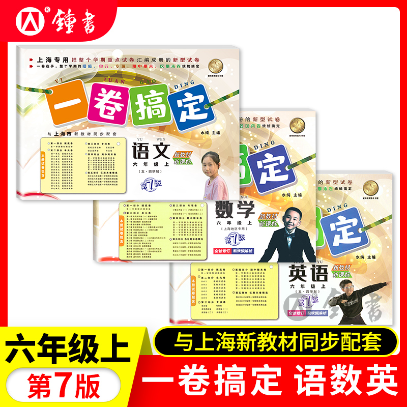 一卷搞定六年级上册 语文+数学+英语N版牛津版 新版第7版 6年级上/第一学期上海初中教材同步单元试卷期中期末专项测试卷子全套