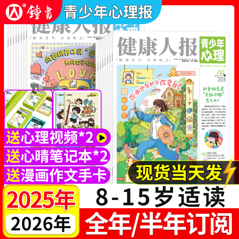 青少年心理报健康人报【2025-2026年全年/半年订阅】1-9月现货8-15岁心理中小学生孩子成长情绪管理青春期教育杂志过刊课堂内外