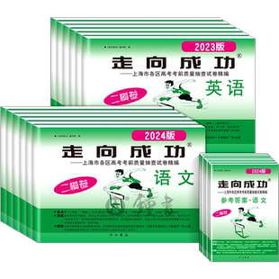 2026上海高考英语二模卷走向成功高三二模语文数学物理化学政治历史生物上海市高中模拟测试卷子中西书局高三英语试卷2024