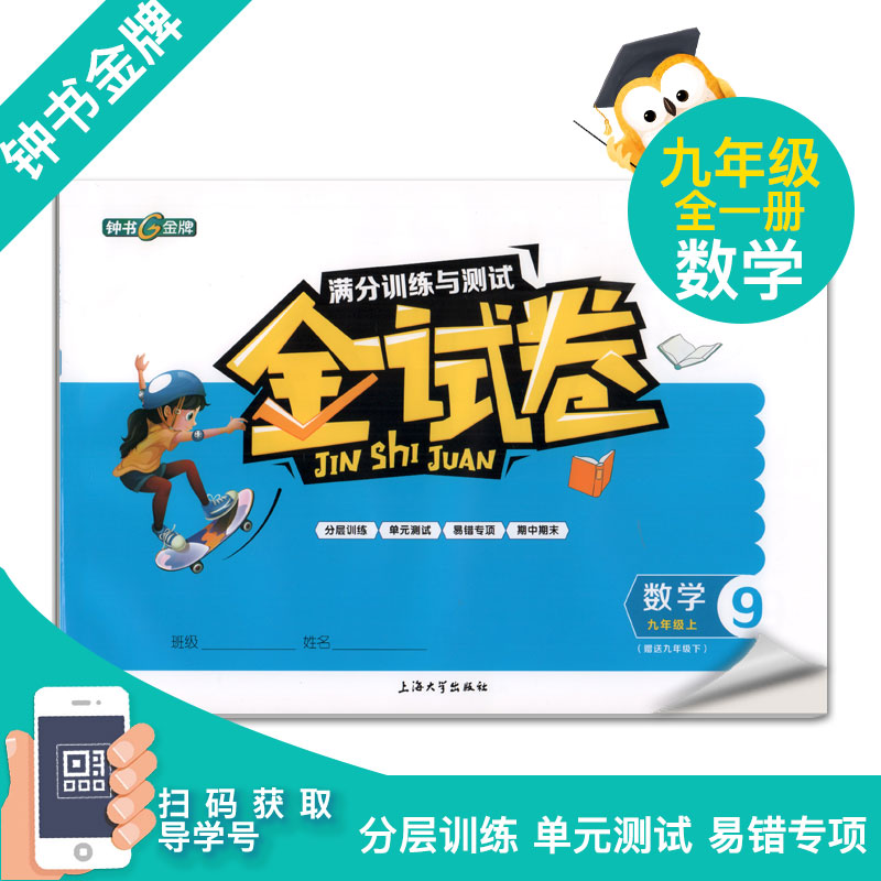 钟书 金试卷 数学 9年级上/九年级上 第一学期上海沪教版教材配套教辅中学分层训练+单元测试卷+易错专项+期中期末卷