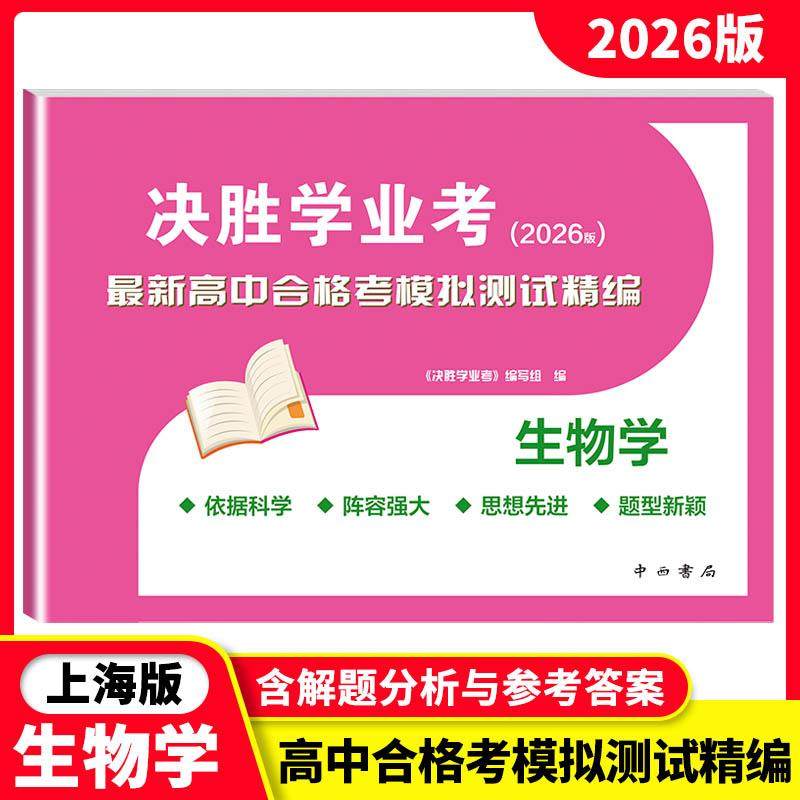 2026版决胜学业考生物最新高中合格考模拟测试精编含解题分析与参考答案高一高二高三高考上海高考模拟测试复习用书试卷 中西书局