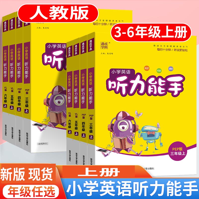 新版通城学典英语听力能手三年级
