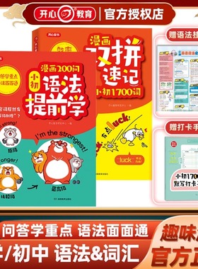 开心 漫画200问小初语法提前学抢先学小学初中图解漫画场景学英语语法书专项训练大全新思维每日一练语法词汇知识点汇总单词汇总表