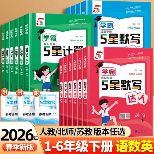 2026春经纶5星学霸计算达人一二三年级四五六年级上下册人教北师江苏教版小学数学思维计算题专项训练计算能手口算天天练练习五星