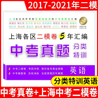 2017-2021年 中考真题分类特训 英语(附详解答案) 上海中考真题卷+新二模卷+全国卷汇编 实战演练 试题延伸 安徽人民出版社