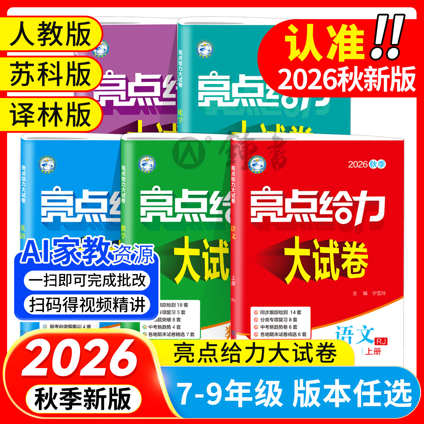 2026秋新版亮点给力大试卷初中七年级八年级九年级上册语文数学英语物理化学人教苏科译林沪教版单元期中期末检测卷学霸提优大试卷实拍图 商品