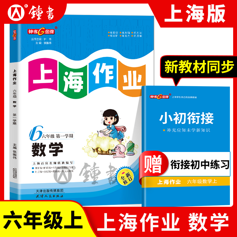 钟书金牌上海作业数学6年级上六年级第一学期数学全新修订版上海地区常备教辅小学教辅课外辅导读物
