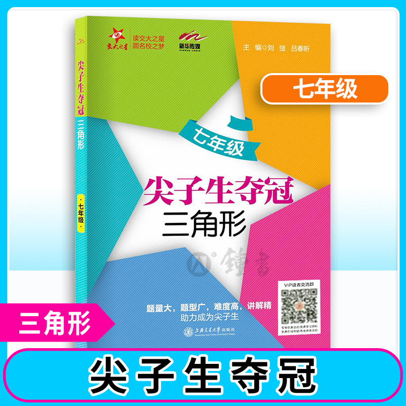 交大之星 尖子生夺冠三角形7年级/七年级数学含答案初中数学辅导书初中数学专题适合初中生三角形思维练习题 上海交通大学出版社