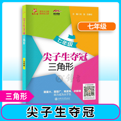 交大之星 尖子生夺冠三角形7年级/七年级数学含答案初中数学辅导书初中数学专题适合初中生三角形思维练习题 上海交通大学出版社