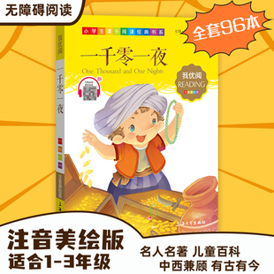 任选5本 3年级适用注音美绘版 一千零一夜钟书正版 一千零一夜儿童文学课外读物小学生作文 少儿读物我优阅拼音彩图版 30元