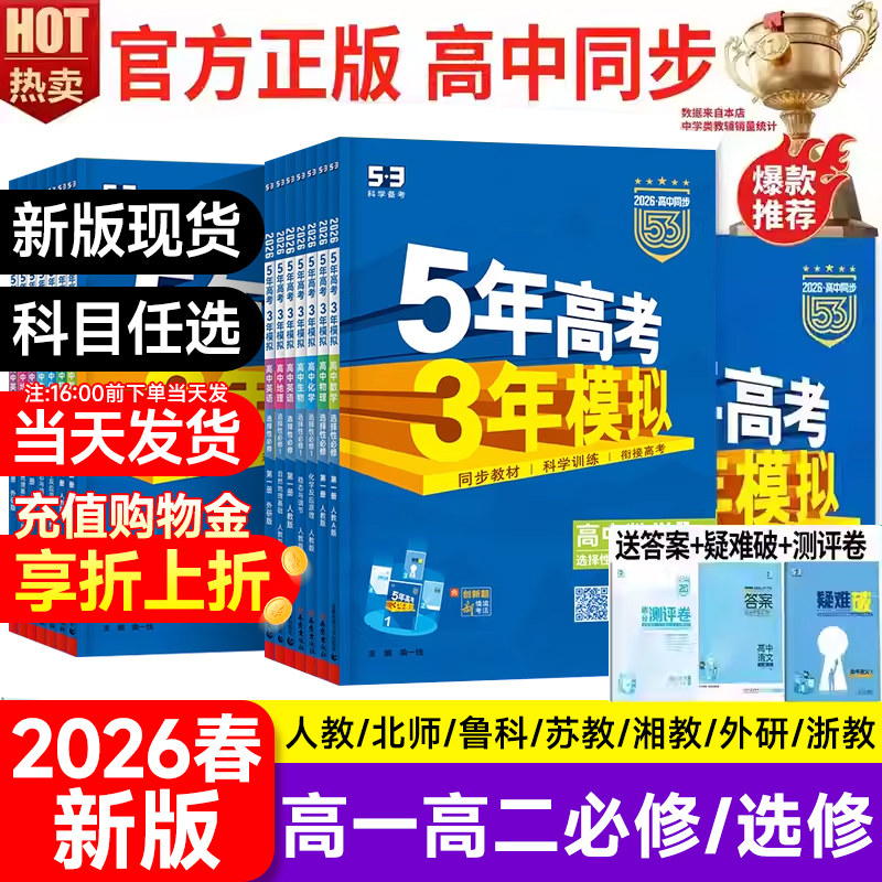 2026春新版五年高考三年模拟高一高二必修选修数学语文英语物理化学生物政治史地人教北师苏教外研五年高中三年模拟5年高考3年模拟