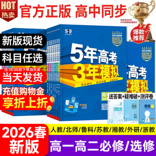 2026版五年高考三年模拟高一高二必修选修53数学语文英语物理化学生物政治史地人教北师苏教外研上下册五年高中三年模拟五三曲一线