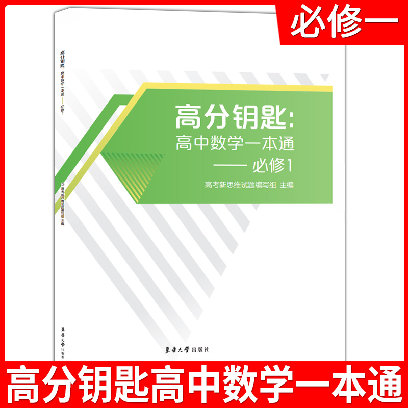 高分钥匙高中数学一本通必修1选择性训练高中数学课时作业上海新教材同步配套辅导练习题书籍东华大学出版社-封面