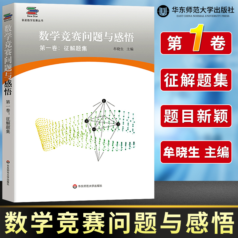 数学竞赛问题与感悟 第一卷 征解题集 新星数学竞赛丛书 高联赛走向IMO数学爱好者珍藏 华东师范大学出版社