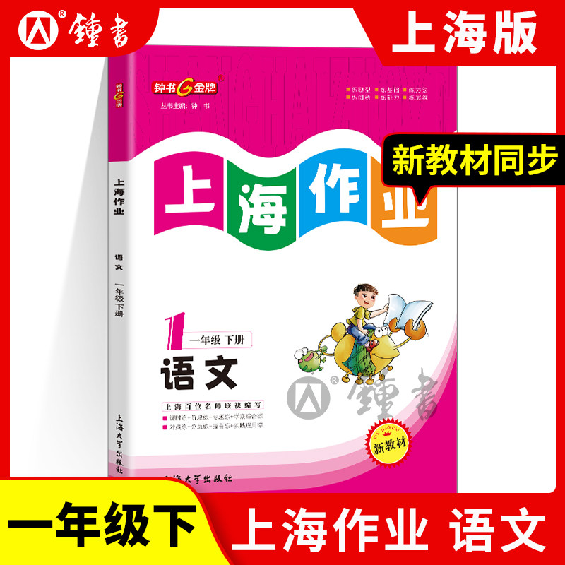 钟书金牌上海作业部编版语文1年级下册一年级下语文上海地区小学教辅读物课外资料书课后练习讲解提高小学教辅