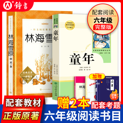 童年人民教育出版社高尔基正版原著林海雪原人文社六年级上册BI读课外书课外读物鲁滨逊漂流记小学生阅读世界名著人教版书籍小升初