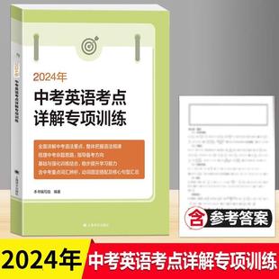 9年级初三中考英语语法要点详解强化训练 中考英语冲刺复习用书 中考英语考点详解专项训练 上海译文出版 社 九年级 2024年新版