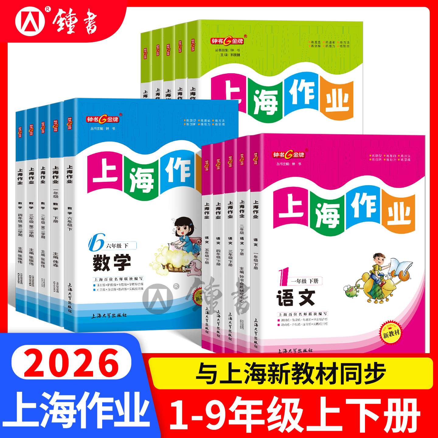 2026秋钟书金牌上海作业七年级上册数学英语六年级上语文一二三四五年级上下册八九年级上册物理化学小学新教材同步课后作业练习