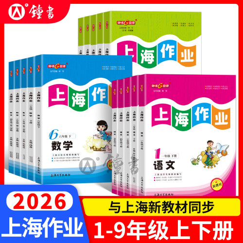 钟书金牌上海作业1-9年级全科目
