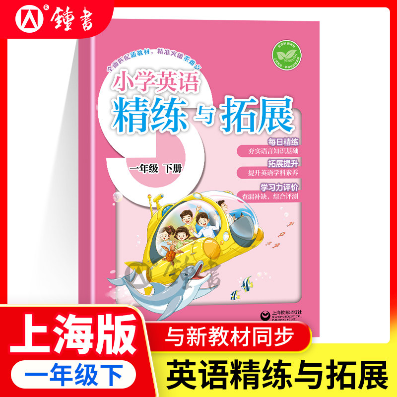 小学英语精练与拓展一年级下册英语新教材精炼与拓展每日精炼拓展提升综合测评遵循新课标配套新教材上海教育出版社