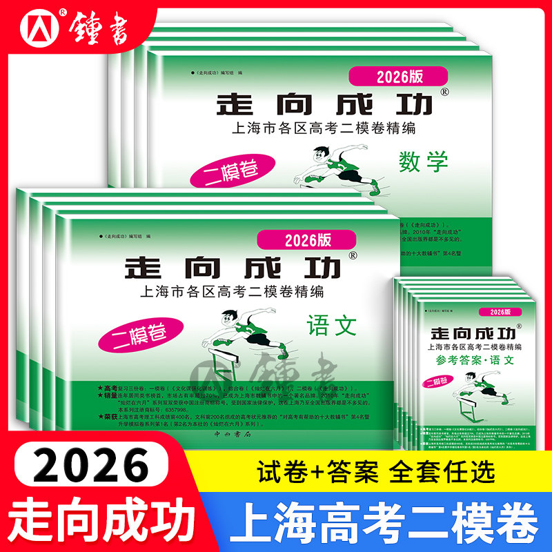 2026上海高考英语二模卷走向成功高三二模语文数学物理化学政治历史生物上海市高中模拟测试卷子中西书局高三英语试卷2024