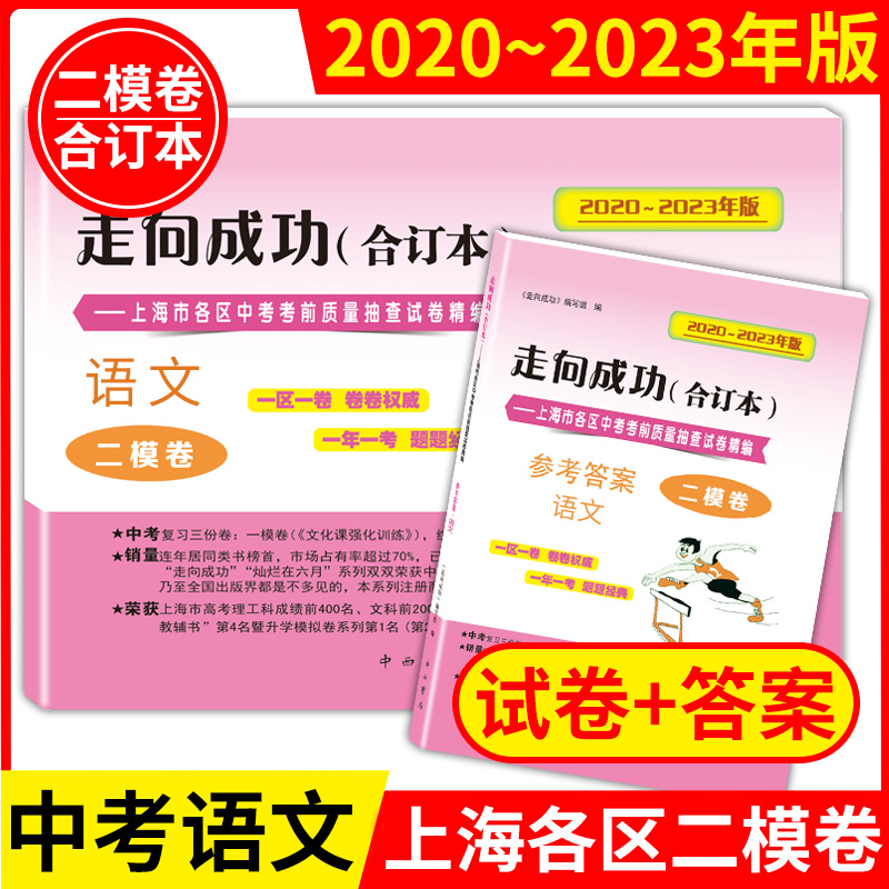 2020-2023年版走向成功上海中考语文二模卷合订本试卷+答案上海市区县中考考前质量抽查试卷精编初三中考语文复习用书-封面