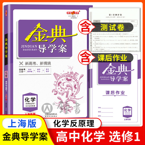 钟书金牌金典导学案化学选择性必修1高二第一学期高2年级上册同步导学案课后作业单元测评学练考三合一上海新高考研究中心编写
