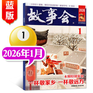 故事会杂志校园版原文摘版2026年1月新刊25年12月11月10月期刊现货年度订阅小小说选刊休闲民间经典故事期刊蓝版非过刊