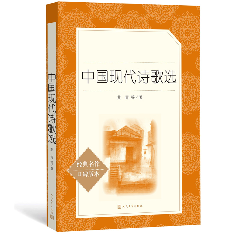 中国现代诗歌选 原著学生版无删减部编版统编语文初中生七八九年级789年级课外阅读物书目经典名著 人民文学出版社