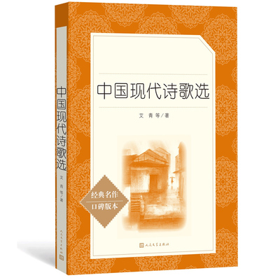 中国现代诗歌选 原著学生版无删减部编版统编语文初中生七八九年级789年级课外阅读物书目经典名著 人民文学出版社