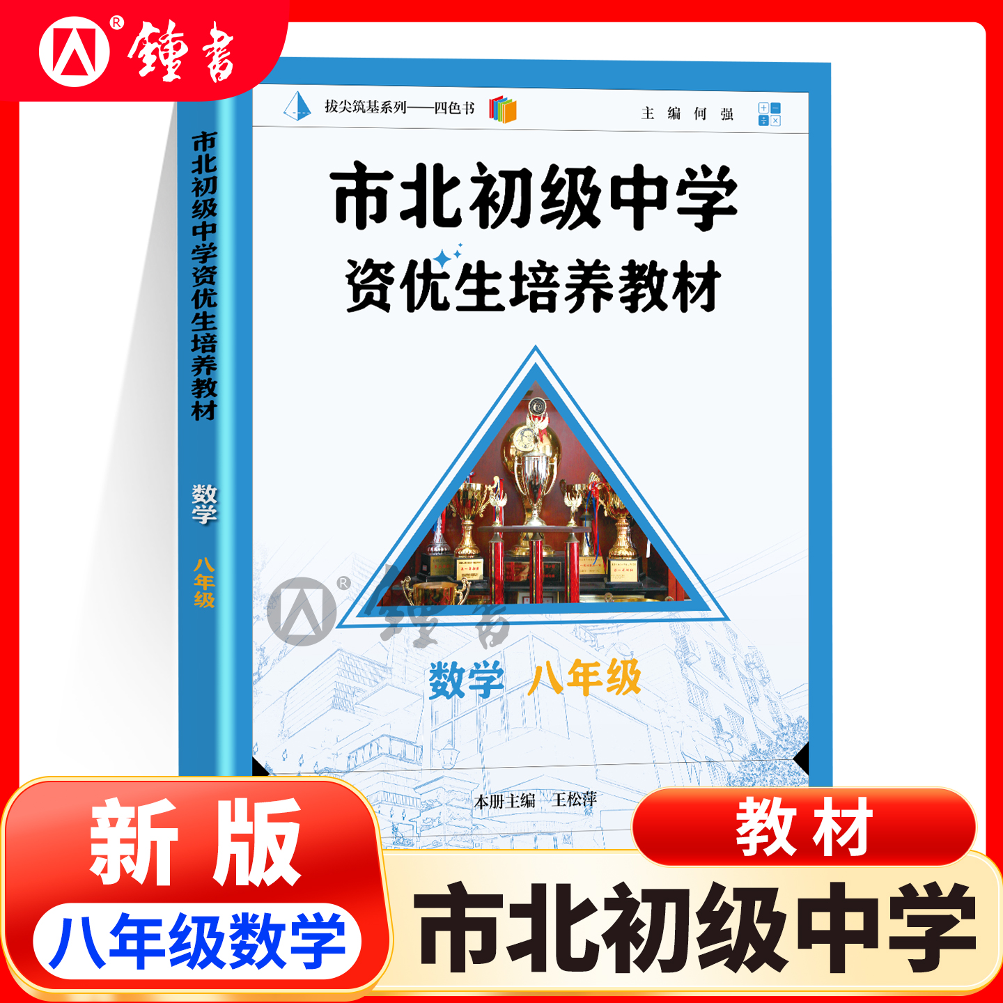 正版市北初级中学资优生培养教材八年级数学华东师范大学出版社市北四色书初中8年级数学上下册初二数学思维训练辅导资料书