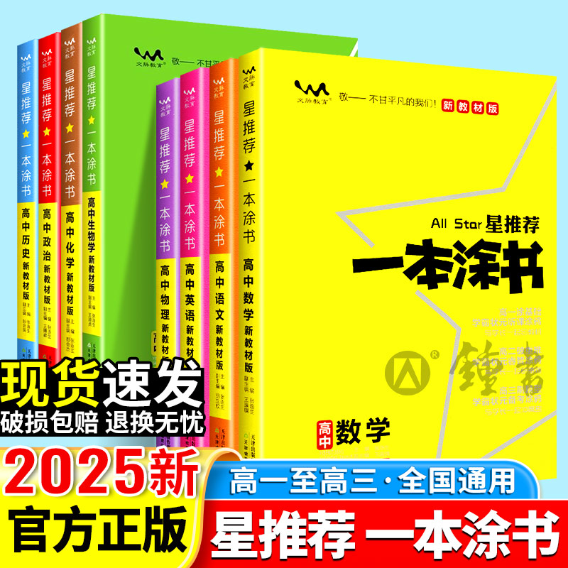 2025一本涂书高中数学物理化学生物语文英语政治历史地理教材新高考知识大全学霸笔记高一高二高三通用一轮二轮总复习教辅书2024版