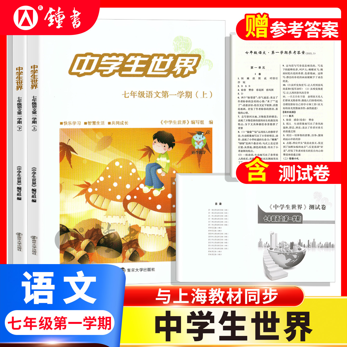 26届中学生世界 七年级语文7年级第一学期上+下+答案+测试卷全4册 蛇标25-26年度 南京大学出版社图片