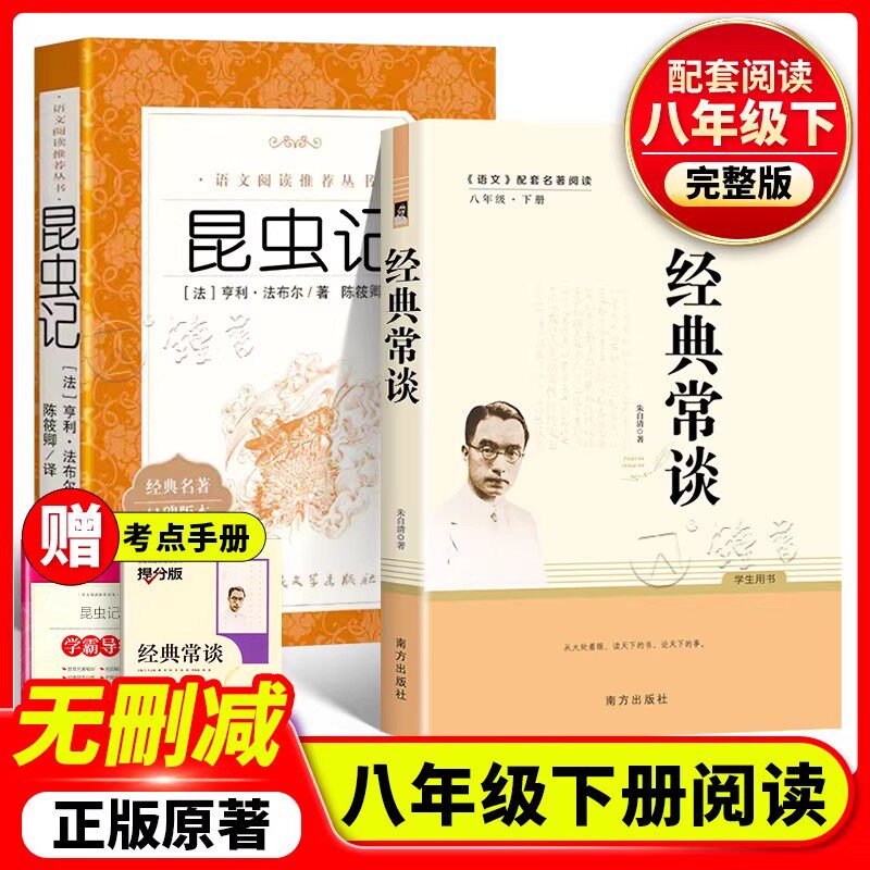 经典常谈昆虫记钢铁是怎样炼成的正版原著人民文学出版社八年级上册红星照耀中国红岩长征语文课外名著阅读课外书初中生八下册