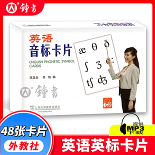 社 中小学英语教学卡片初中英语音标卡国际音标卡英语音标大卡教材上海外语教育出版 外教社英语音标卡片32开本 国际音标学习卡片