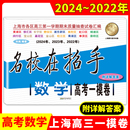 高考一模卷试卷汇编 三年合订本 高考一模卷 2022 202120222024 数学 附答案详解 上海市高考一模卷数学 2024名校在招手