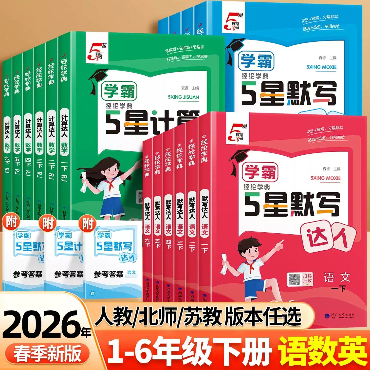 2026春经纶小学学霸五星默写计算达人一年级二年级上册三四五六年级下册语文数学英语人教苏教北师版5星口算能手专项训练练习题