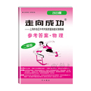 走向成功 物理 初三第二学期期中考试卷子 2023年版 上海中考二模卷 中西书局 上海市各区县中考考前质量抽查试卷精编 仅答案