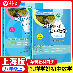 怎样学好初中数学8上全两册八年级上册与新教材同步八年级第一学期初中数学中考数学同步讲解同步练习上海教育出版社
