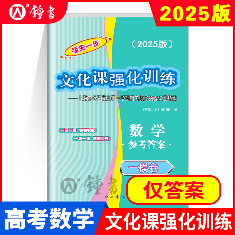 2025年版领先一步 数学 上海高考一模卷 仅答案 文化课强化训练一模卷 上海市各区高三期末质量抽查高中模拟试卷